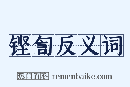 铿訇反义词是什么意思的图片